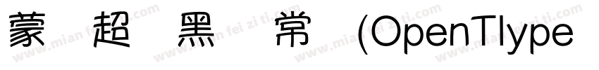 蒙纳超刚黑简 常规(OpenTlype   Truelype)(Ver字体转换